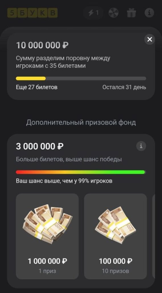 Призовой фонд 10 000 000 рублей в игре 5 букв Т-Банка.