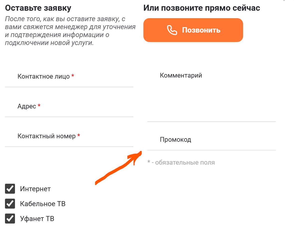 Поле для ввода промокода в заявке на подключение Уфанет