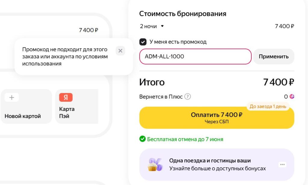 Почему не работает промокод Яндекс Путешествия пример ошибки