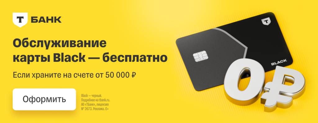 Дебетовая карта Т-Банк Black с бесплатным обслуживанием