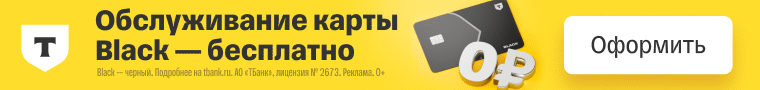 Официальный баннер Т-Банк Black бесплатное обслуживание