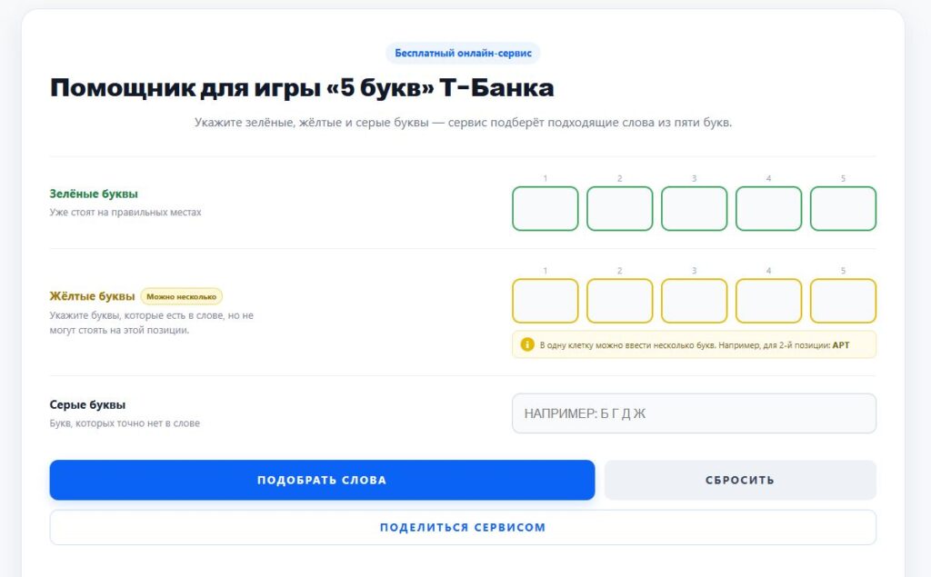 Сервис помощник для подбора слов в игре 5 букв.