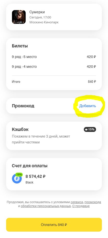 Добавление промокода при оплате билетов в Т-Афише