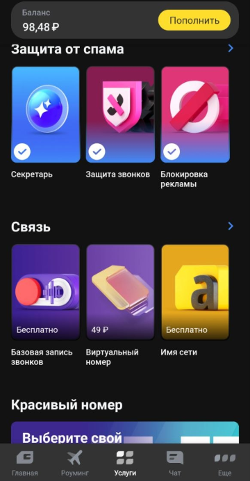 Услуги Т-Мобайла в приложении защита от спама секретарь виртуальный номер